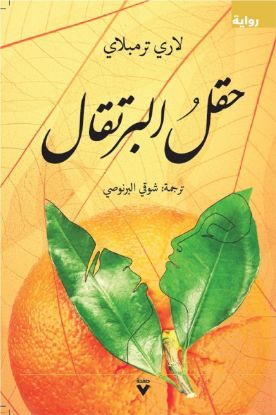 حقل البرتقال